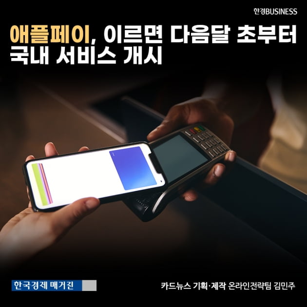 [카드뉴스] 애플페이, 이르면 다음달 초부터 국내 서비스 개시