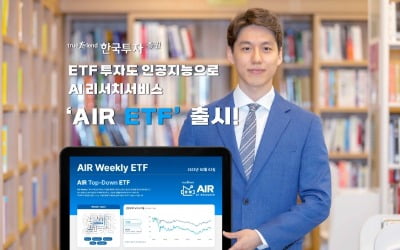 한국투자증권, AIR ETF 출시…"美 ETF도 AI가 분석"
