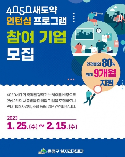 은평구, 4050 신규 채용기업에 인건비 80% 지원