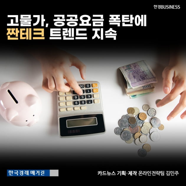 [영상뉴스] 고물가, 공공요금 폭탄에 짠테크 트렌드 지속