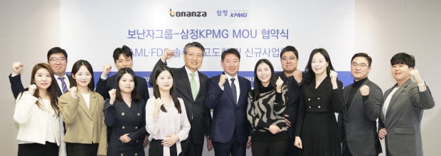 문철호 삼정KPMG 전무(사진 중앙 좌측)와 김영석 보난자그룹 대표(사진 중앙 우측)가 6일 삼성KPMG 본사에서 자금세탁방지·이상거래탐지 솔루션 고도화를 위한 업무협약을 체결하고 기념촬영을 하고 있다. / 사진=삼정KPMG 