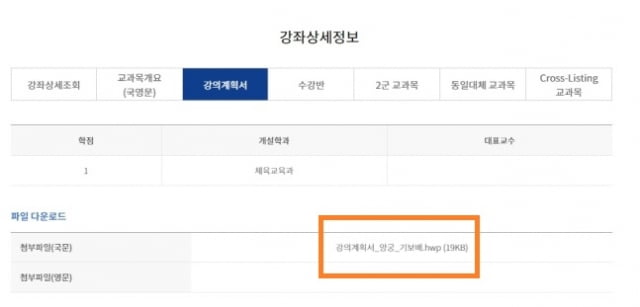 서울대 양궁 교양과목 강좌 상세정보에 '강의계획서_양궁_기보배.hwp' 파일이 첨부돼 있다. / 사진=서울대 홈페이지 캡처