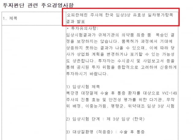 거래소, 임상 1차지표 결과만 공시 검토…안전성 데이터 누락 우려