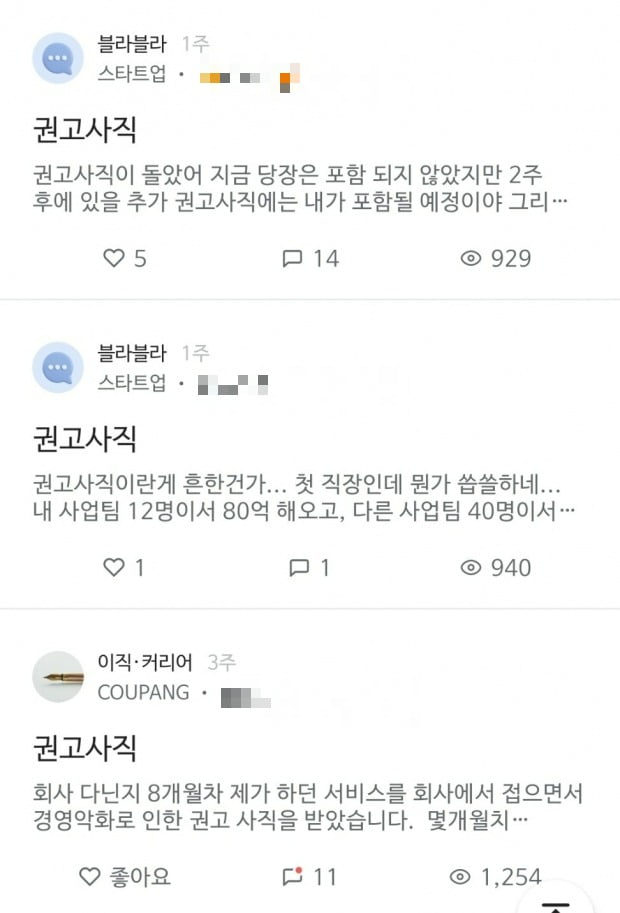 직장인 익명 커뮤니티 '블라인드'에는 다수의 직장인들이 권고사직 통보를 받았다는 글을 올렸다. /사진=블라인드 갈무리