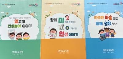 경기도교육청, 인성교육 확산 위해 '경기인성교육 프로그램 3종 보급'