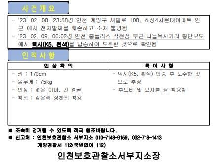 도주한 살해 용의자 검거 협조 요청 전단. /사진=인천보호관찰소 서부지소 제공