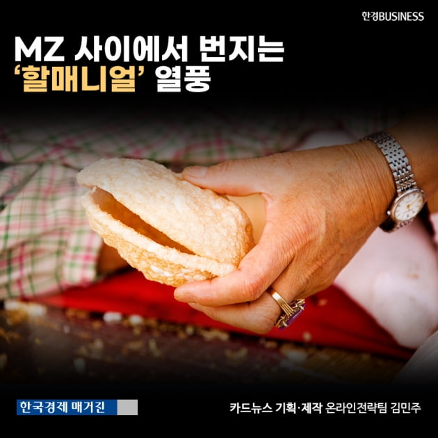 [카드뉴스] MZ 사이에서 번지는 ‘할매니얼’ 열풍