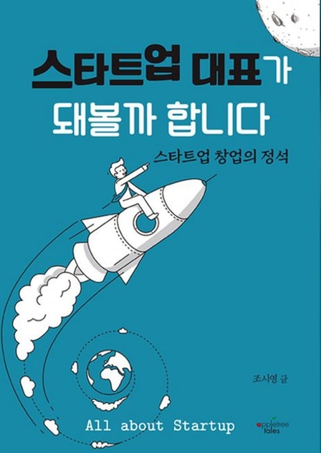 스타트업 창업 위한 '창업의 정석' 책 나왔다