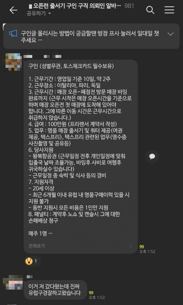 한 카카오톡 오픈채팅방에 올라온 해외 오픈런 구인공고. /사진=카카오톡 화면 갈무리