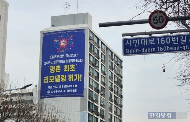 안양시 동안구 '목련2단지'에 평촌신도시 최초 리모델링 허가를 알리는 현수막이 걸려 있다. 사진=오세성 한경닷컴 기자