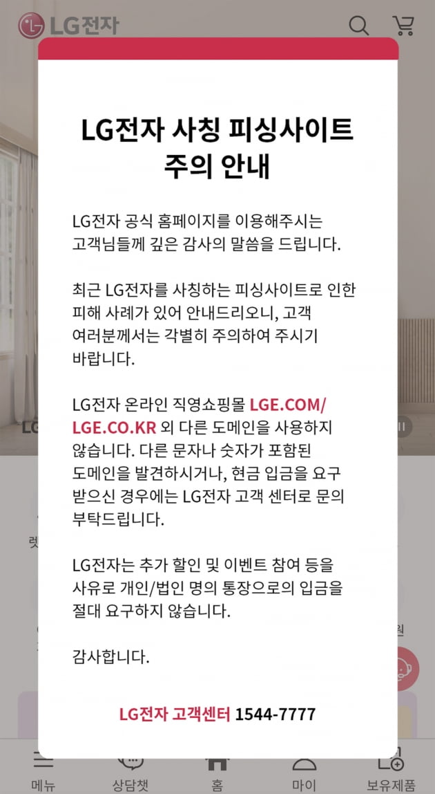 LG전자 공식 홈페이지에 접속한 고객들에게 온라인 사기 피해에 대한 경고를 알리는 '팝업 창' 화면/사진=LG전자