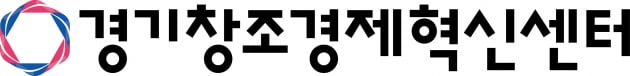 경기창조경제혁신센터, 내달 9일까지 협업할 대.중견기업 오픈이노베이션 수요 조사 '착수'