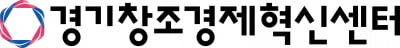 경기창조경제혁신센터, 내달 9일까지 협업할 대.중견기업 오픈이노베이션 수요 조사 '착수'