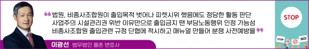 비종사 조합원의 사업장 출입, 어디까지 허용해야 할까