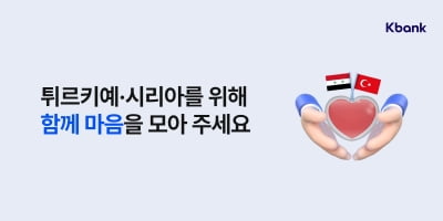 "클릭으로 기부하세요" 케이뱅크, 튀르키예·시리아 위한 기부캠페인