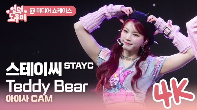 HK영상｜스테이씨 아이사, 상큼함 가득 담은…'Teddy Bear' 직캠