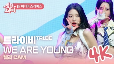 HK영상｜트라이비 켈리, 예쁜 미소에 눈길… 타이틀곡 'WE ARE YOUNG' 직캠