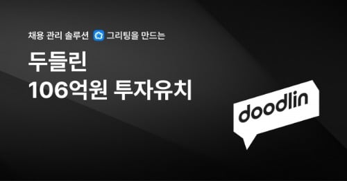 "3000개 기업서 쓴다"…채용관리 스타트업 두들린,106억 투자유치