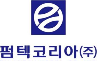 펌텍코리아, 지난해 매출 2366억…사상 최대 매출 달성