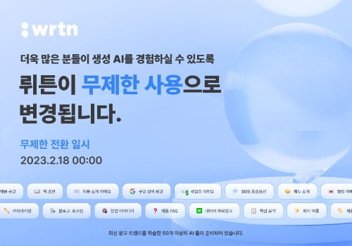 AI 스타트업 뤼튼, 무제한 생성 가능한 무료 서비스 출시