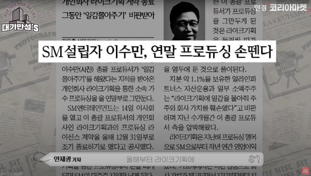 '이수만 없는' SM에 왜 투자자들은 열광하나? [안재광의 대기만성's]