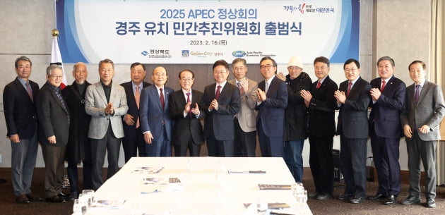 APEC 정상회의 경주 유치 민간추진위원회 본격 출범