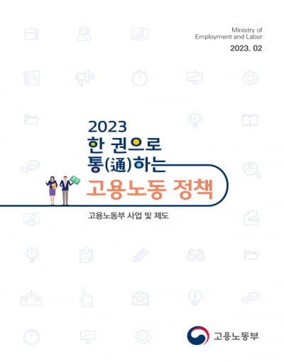 고용부, '한 권으로 통(通)하는 고용노동 정책' 발간