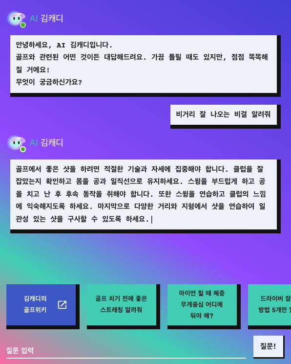 'AI 김캐디' 사용 장면. /김캐디 제공