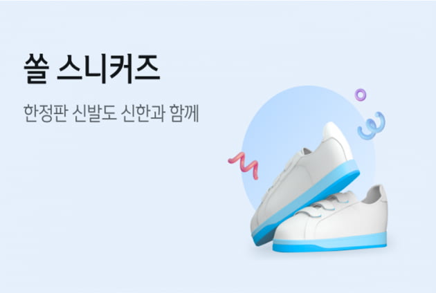 한정판 신발 발매 정보 한 눈에…신한銀, 뱅킹 앱에 '쏠 스니커즈' 탑재