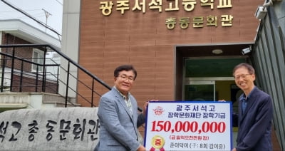 금융硏 김이중, 광주 서석고에 1억5000만원 기탁