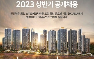 DK아시아, 내달 31일까지 2023년 상반기 공개 채용