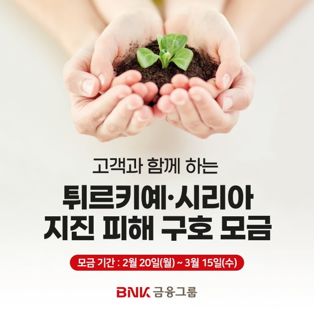 BNK금융 "부산·경남은행 앱으로 튀르키예 성금 기부하세요"