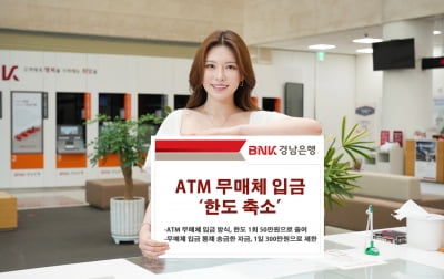 경남은행, 보이스피싱 꼼짝마…ATM 무매체 입금 한도 축소