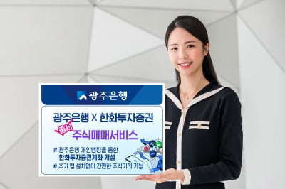 광주은행, 한화투자증권과 주식매매서비스 출시