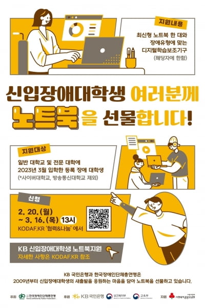 "국민은행이 장애학생들에게 노트북을 선물합니다"