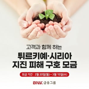 BNK금융, 고객과 함께 튀르키예 지진 피해 성금 모집