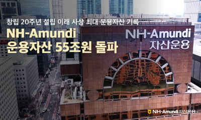 창립 20주년 맞은 NH아문디, 운용자산 55조 돌파