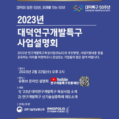 연구개발특구진흥재단, 22일 사업설명회 온라인 개최