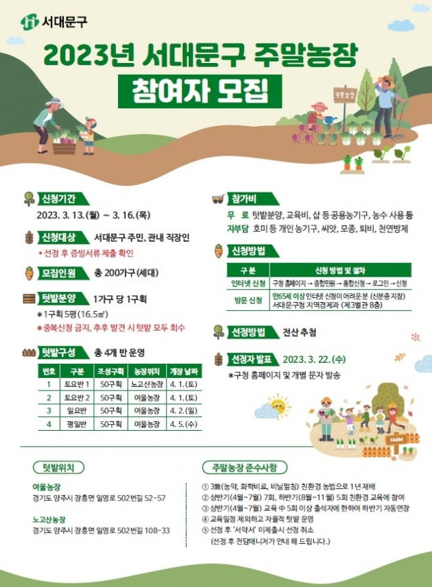 서대문구 "주말농장 참여자 모집합니다"