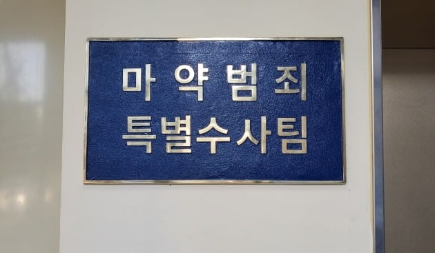 서울중앙지검 마약범죄 특별수사팀 현판. 대검찰청 제공