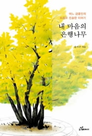 [신간] 30년 금융인의 진솔한 이야기 '내 마음의 은행나무'