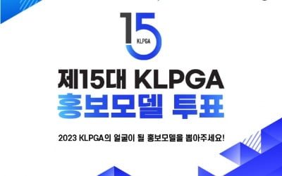 KLPGA, 15대 홍보모델 온라인 투표 시작