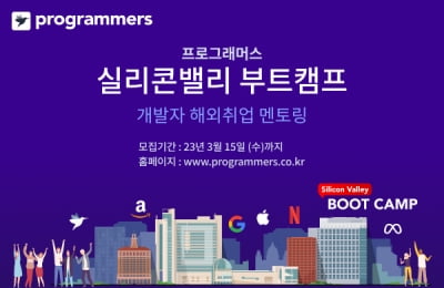 프로그래머스, 실리콘밸리 개발자 여름방학 취업캠프 모집