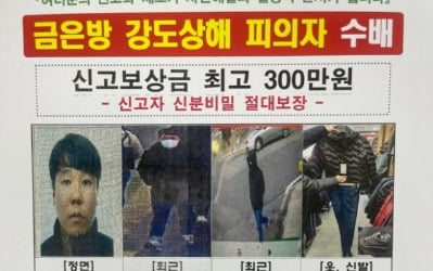 금은방서 4000만원 상당 귀금속 훔친 강도…공개수배 전환됐다