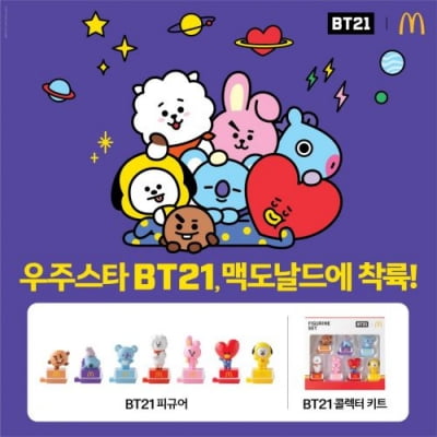 맥도날드 새로운 피규어는?…'BTS 캐릭터' BT21