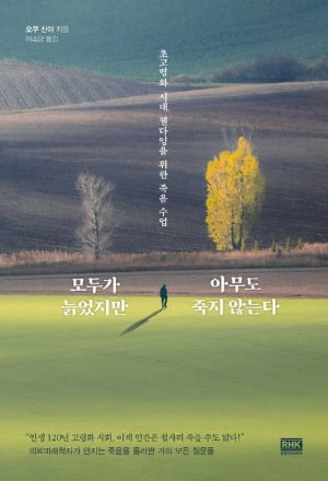 [책마을] '쉽게 죽지 않는' 시대…당신은 죽음을 디자인하고 있나요? 