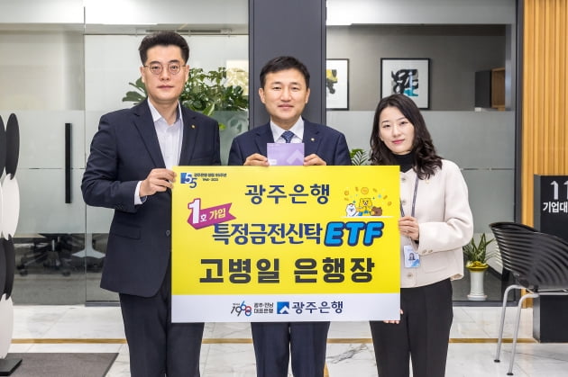 광주은행, 특정금전신탁 ETF 출시…고병일 행장 '1호 가입'