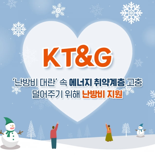 [카드 뉴스] KT&G, 에너지 취약계층 고충 덜어주는 난방비 지원