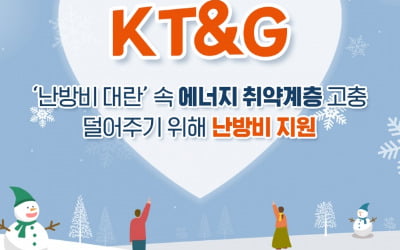 [카드 뉴스] KT&G, 에너지 취약계층 고충 덜어주는 난방비 지원