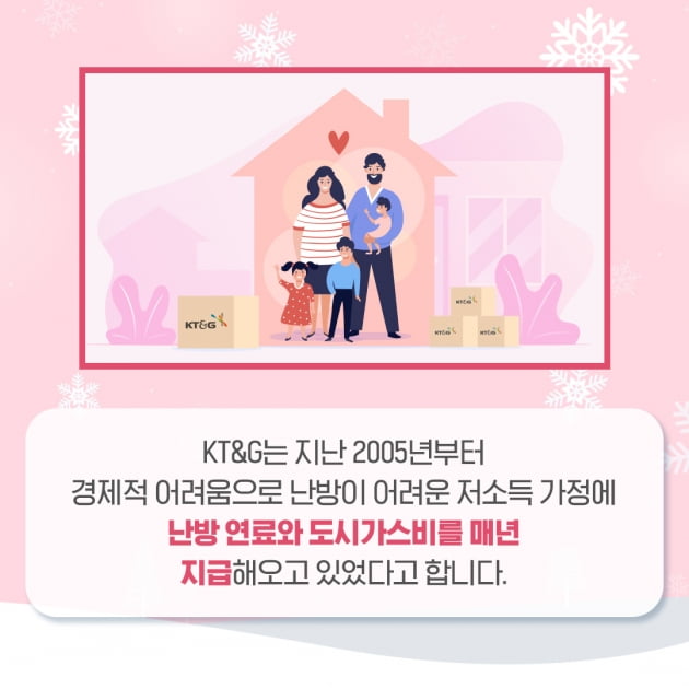 [카드 뉴스] KT&G, 에너지 취약계층 고충 덜어주는 난방비 지원